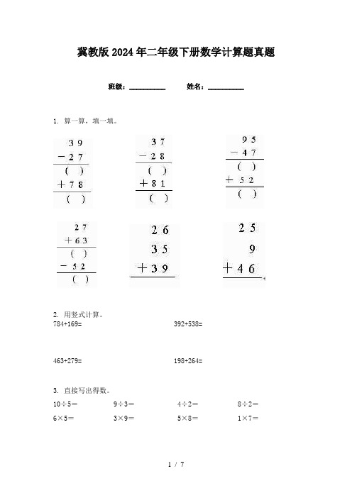 冀教版2024年二年级下册数学计算题真题