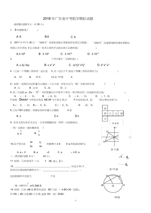 2018年广东省中考数学模拟试题及答案