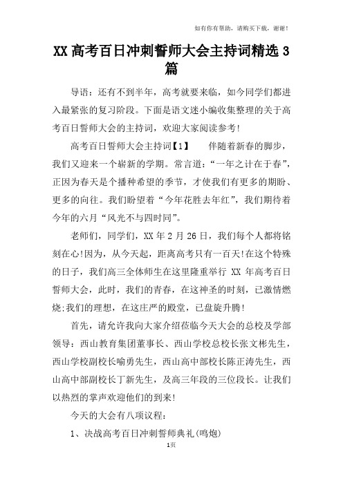 XX高考百日冲刺誓师大会主持词精选3篇