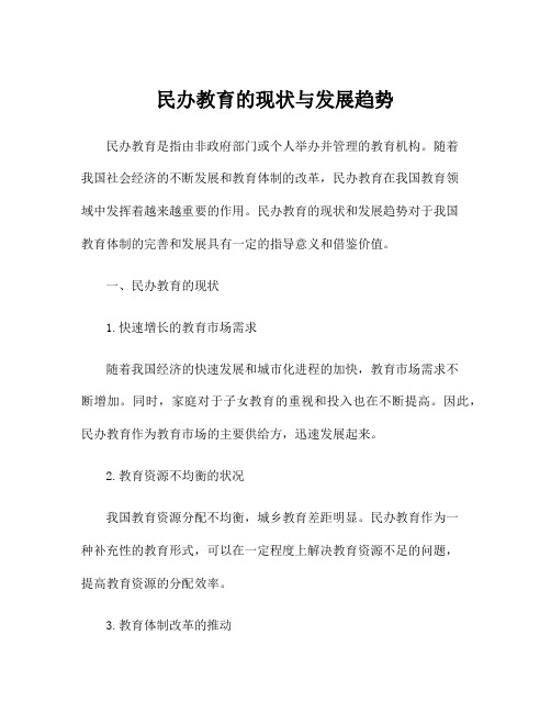 民办教育的现状与发展趋势