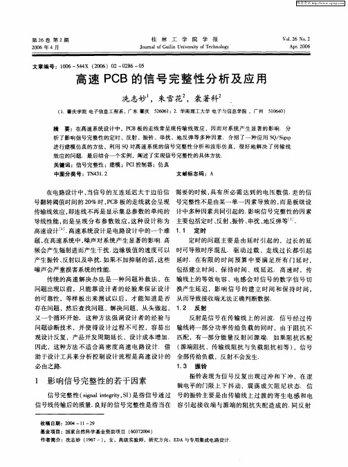 高速PCB的信号完整性分析及应用