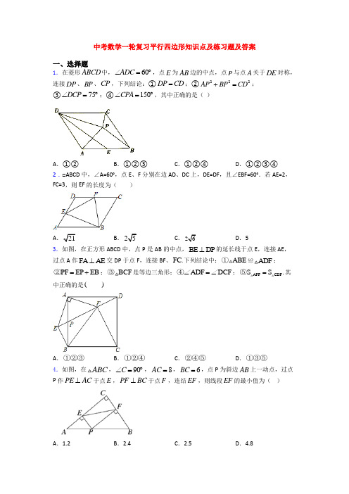 中考数学一轮复习平行四边形知识点及练习题及答案