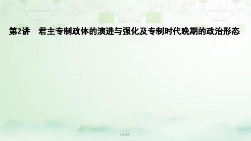 2019届高考历史一轮复习 专题一 古代中国的政治制度 第2讲 君主专制政体的演进与强化及专制时代晚期的政治