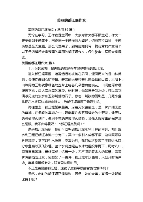 美丽的都江堰作文