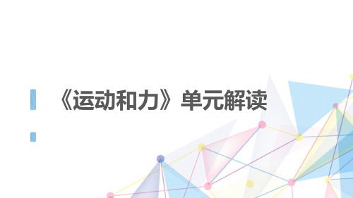 教科版小学科学四年级上册《运动和力》单元解读 课件