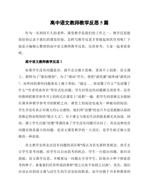 高中语文教师教学反思5篇