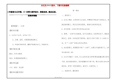 二年级语文公开课：《一分钟》教学设计、课堂实录、教后反思、说课评课稿