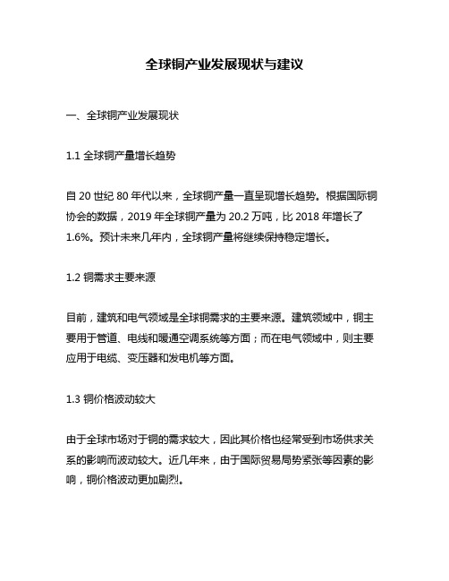 全球铜产业发展现状与建议