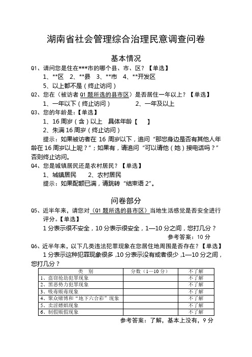 湖南省社会管理综合治理民意调查问卷