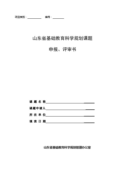 山东省基础教育科学规划课题申报`评审书 精品