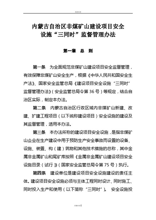 内蒙古自治区非煤矿山建设项目安全设施“三同时”监督管理暂行办法(刑主任修改)