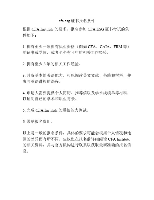 cfa esg证书报名条件