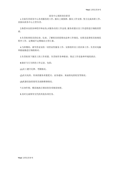 商务中心领班岗位职责