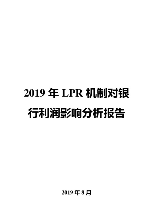 2019年LPR机制对银行利润影响分析报告