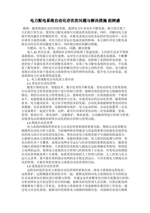 电力配电系统自动化存在的问题与解决措施 赵树盛