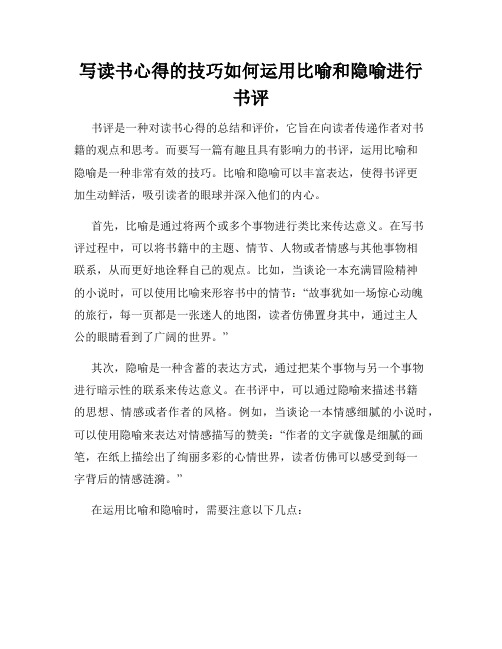 写读书心得的技巧如何运用比喻和隐喻进行书评