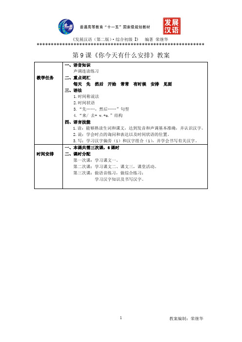 发展汉语初级综合1：第9课教案