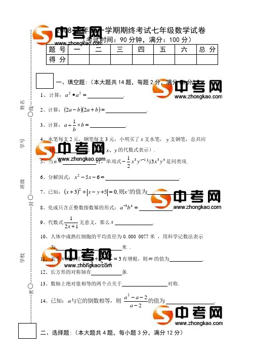 2008学年第一学期期终考试七年级数学试卷.doc