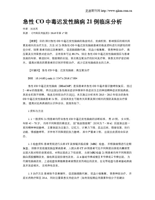 急性CO中毒迟发性脑病21例临床分析