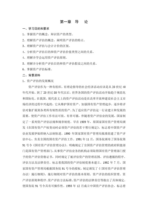 资产评估学教程课件和练习答案 第一章  导   论