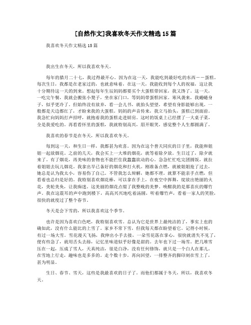 [自然作文]我喜欢冬天作文精选15篇
