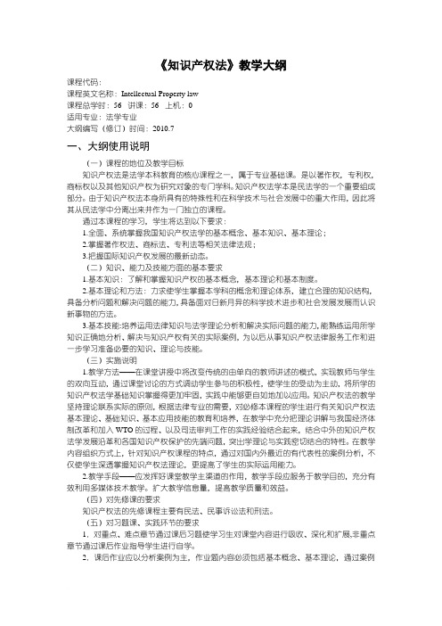 21 知识产权法教学大纲