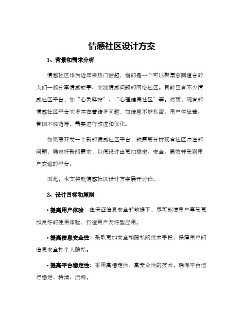 情感社区设计方案