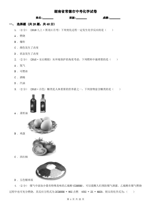 湖南省常德市中考化学试卷