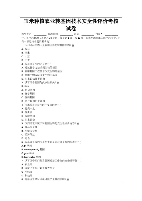 玉米种植农业转基因技术安全性评价考核试卷