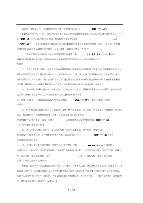 总局关于调整原料药、药用辅料和药包材审评审批事项的公告