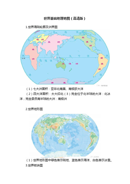 世界基础地理地图（高清版）