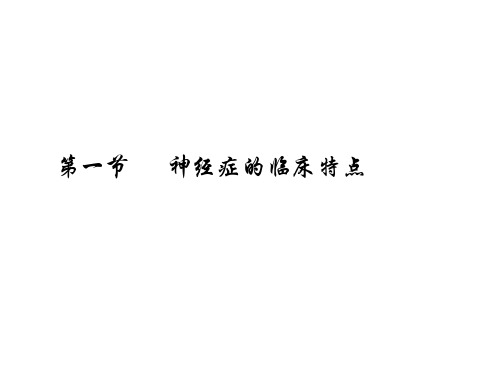 神经症和癔症患者的病情特点制定相应的护理措施