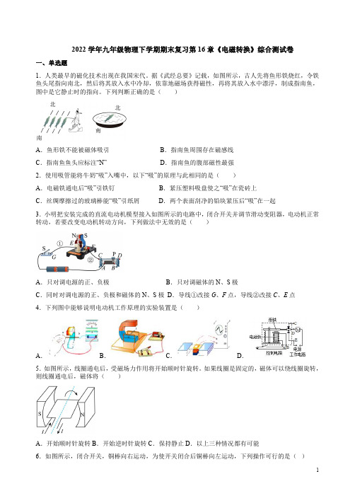 2022学年苏科版九年级物理下学期期末复习第16章《电磁转换》综合测试卷附答案