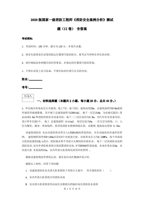 2020版国家一级消防工程师《消防安全案例分析》测试题(II卷) 含答案