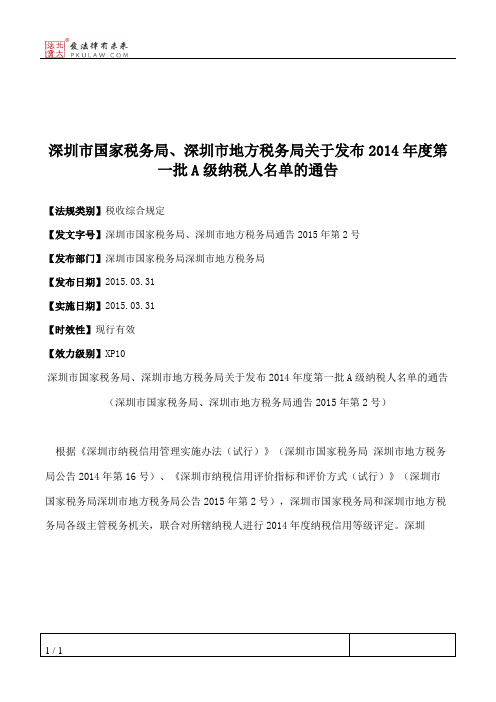 深圳市国家税务局、深圳市地方税务局关于发布2014年度第一批A级纳