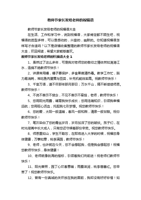 教师节家长发给老师的祝福语