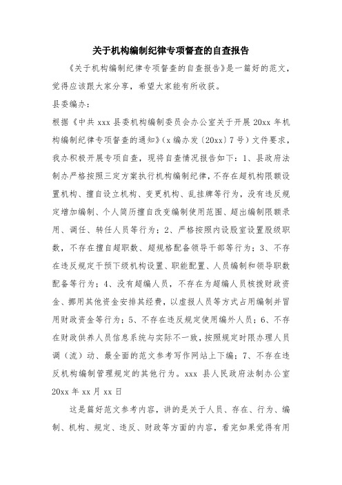 优秀报告范文:关于机构编制纪律专项督查的自查报告