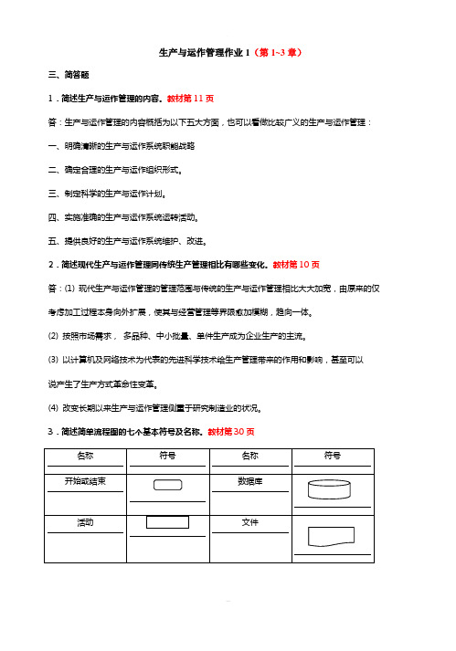 生产与运作管理形成性考核册答案