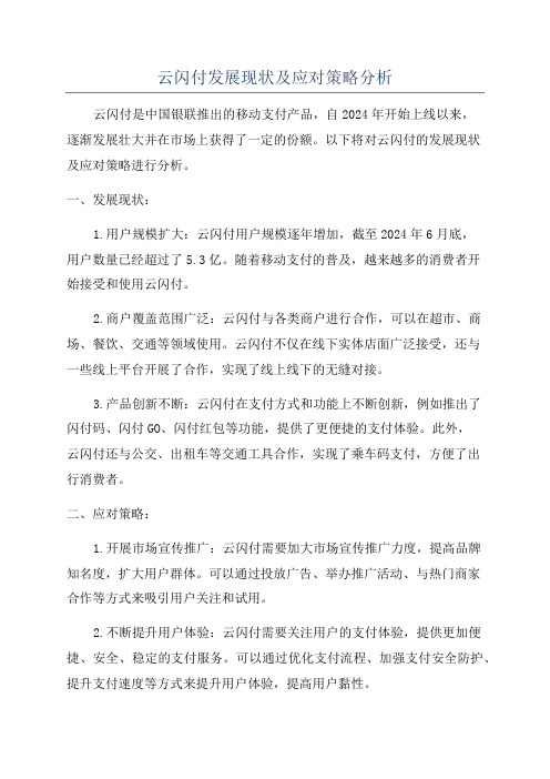 云闪付发展现状及应对策略分析