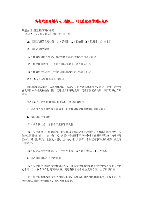 高考政治高频考点《国家和国际组织常识》汇编 5.日益重要的国际组织选修3