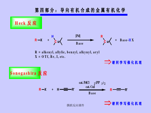 偶联反应课件