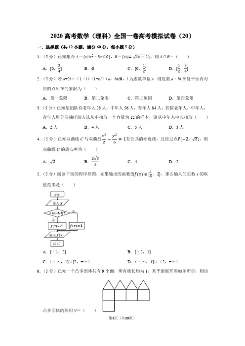 2020高考数学(理科)全国一卷高考模拟试卷(20)