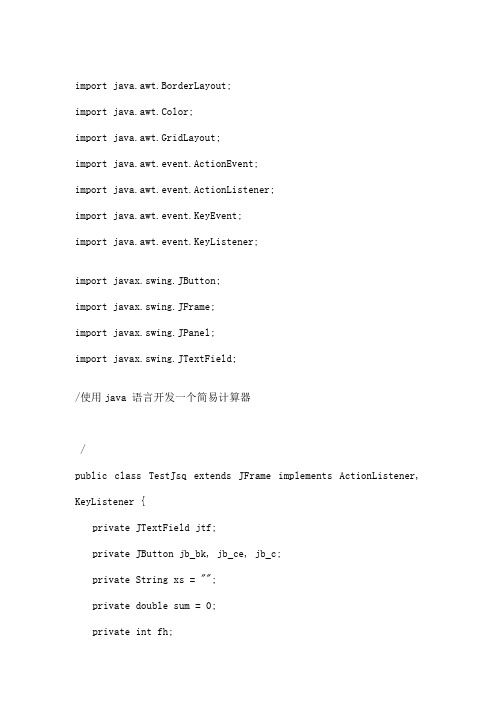 用java编写一个简易的计算器代码