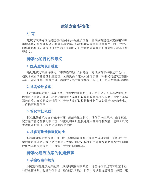 建筑方案 标准化