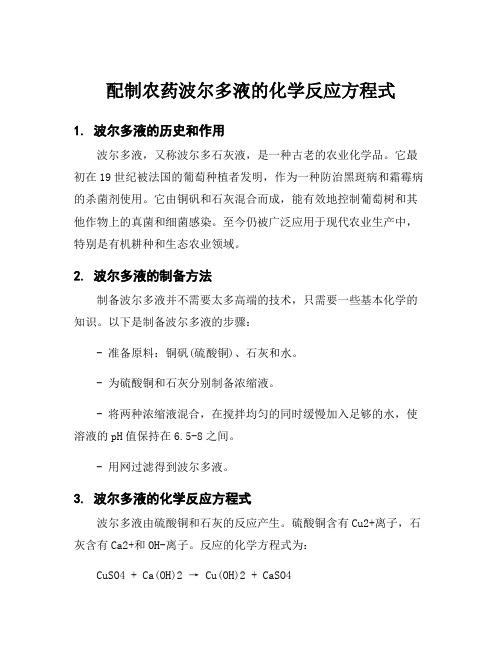 配制农药波尔多液的化学反应方程式