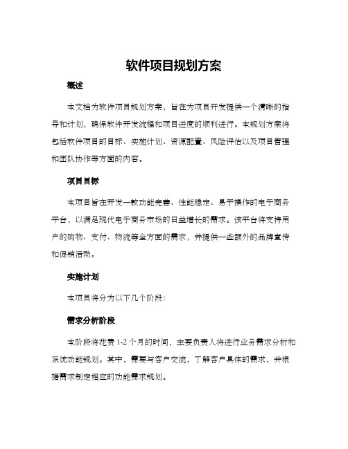 软件项目规划方案