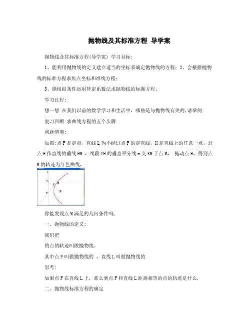抛物线及其标准方程导学案