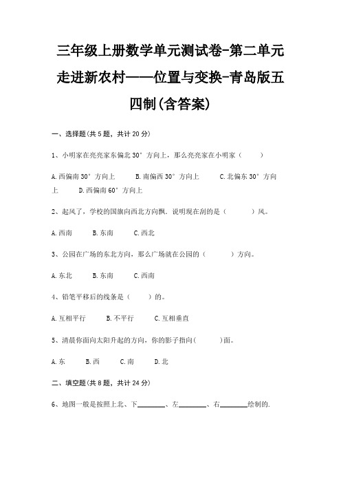 三年级上册数学单元测试卷-第二单元 走进新农村——位置与变换-青岛版五四制(含答案)