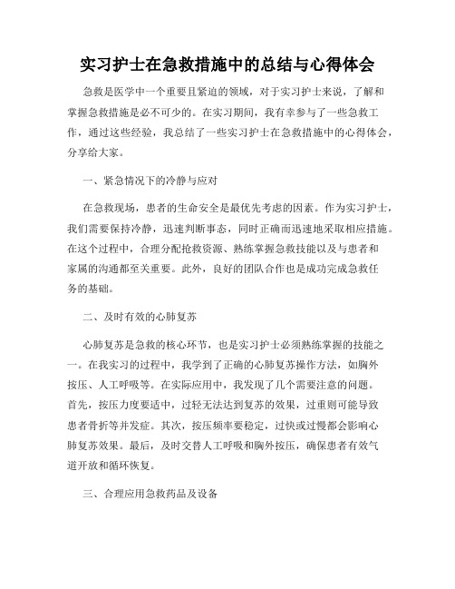 实习护士在急救措施中的总结与心得体会