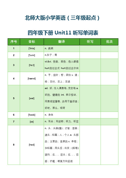 北师大版小学英语(三年级起点)四年级下册Unit11听写单词表